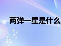 两弹一星是什么精神（两弹一星是什么）