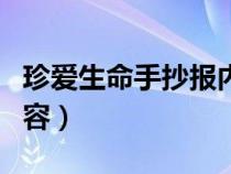 珍爱生命手抄报内容资料（珍爱生命手抄报内容）