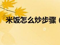 米饭怎么炒步骤（米饭怎么炒好吃又简单）