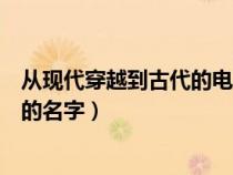 从现代穿越到古代的电视剧有（从现代穿越到古代的电视剧的名字）