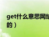 get什么意思网络用语（get什么意思网络上的）