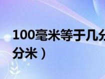 100毫米等于几分米一分米（100毫米等于几分米）