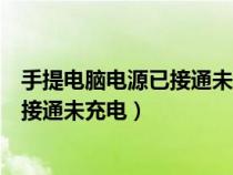 手提电脑电源已接通未充电如何处理（手提电脑显示电源已接通未充电）