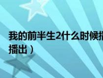 我的前半生2什么时候播出具体时间（我的前半生2什么时候播出）