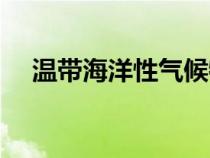 温带海洋性气候特点（地中海气候特点）