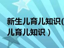 新生儿育儿知识(一)妈妈们哺乳小锦囊（新生儿育儿知识）