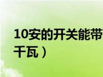 10安的开关能带空调吗（10安开关能带多少千瓦）