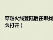 穿越火线登陆后在哪找每日签到（穿越火线每日签到界面怎么打开）