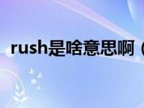 rush是啥意思啊（网络用语rush什么意思）