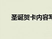 圣诞贺卡内容写什么（圣诞贺卡内容）