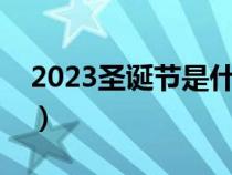 2023圣诞节是什么时候（圣诞节是什么时候）