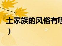 土家族的风俗有哪些（土家族有什么风俗习惯）