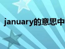 january的意思中文翻译（january的意思）