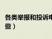 各类举报和投诉电话（投诉、举报电话都有哪些）