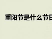 重阳节是什么节日啊（重阳节是什么节日）