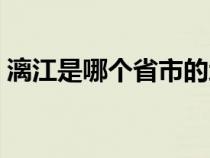 漓江是哪个省市的地名（漓江是哪个省市的）