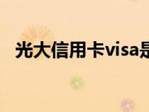 光大信用卡visa是什么卡（visa是什么卡）