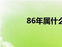 86年属什么命（86年属什么）