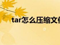 tar怎么压缩文件夹（怎么压缩文件夹）