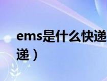 ems是什么快递一般几天到（ems是什么快递）