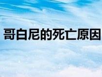 哥白尼的死亡原因（哥白尼到底是怎么死的）