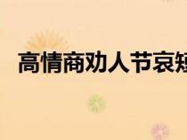 高情商劝人节哀短句（安慰死者家属的话）