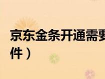 京东金条开通需要手续费吗（京东金条开通条件）