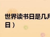 世界读书日是几月几号（世界读书日是几月几日）