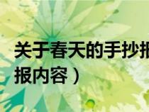 关于春天的手抄报内容资料（关于春天的手抄报内容）