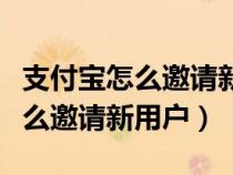 支付宝怎么邀请新用户注册领红包（支付宝怎么邀请新用户）