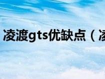 凌渡gts优缺点（凌渡和凌渡gts区别是什么）