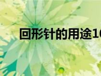 回形针的用途1000种（回形针的用途）