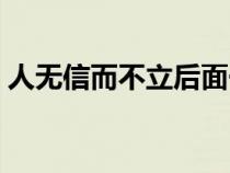 人无信而不立后面一句（人无信而不立意思）