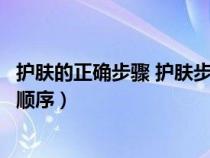 护肤的正确步骤 护肤步骤的先后顺序【图】（护肤正确步骤顺序）