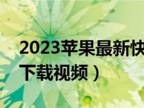 2023苹果最新快捷指令下载（苹果手机怎么下载视频）