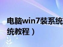 电脑win7装系统教程在哪里（电脑win7装系统教程）