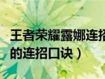 王者荣耀露娜连招公式大全（王者荣耀中露娜的连招口诀）