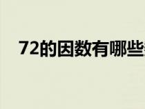 72的因数有哪些数字（72的因数有哪些）