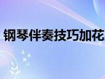 钢琴伴奏技巧加花原理民歌（钢琴伴奏技巧）