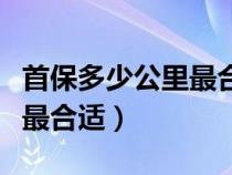 首保多少公里最合适几个月（首保是多少公里最合适）