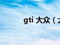 gti 大众（大众gti是什么汽车）