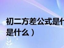 初二方差公式是什么乐乐课堂（初二方差公式是什么）