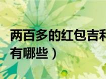 两百多的红包吉利数字有哪些（红包吉利数字有哪些）