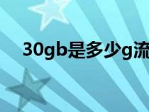 30gb是多少g流量（1g流量是多少mb）