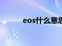 eos什么意思（eos是什么车型）