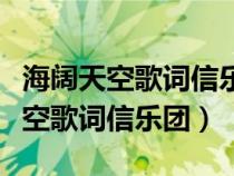 海阔天空歌词信乐团歌词含义是什么（海阔天空歌词信乐团）