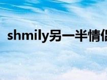 shmily另一半情侣名（shmily翻译成中文）