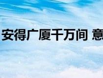 安得广厦千万间 意思（安得广厦千万间原文）