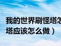 我的世界刷怪塔怎么做效率高（我的世界刷怪塔应该怎么做）