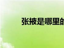 张掖是哪里的省（张掖在哪个省）